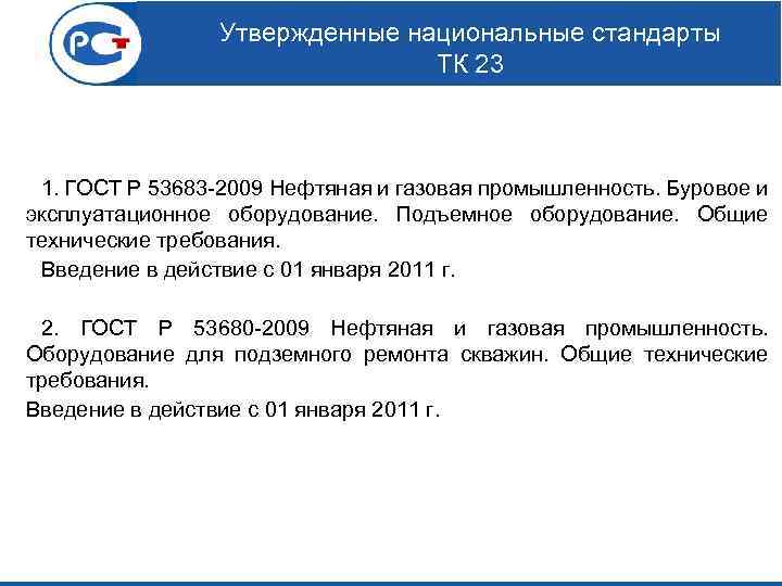 Утвержденные национальные стандарты ТК 23 1. ГОСТ Р 53683 -2009 Нефтяная и газовая промышленность.