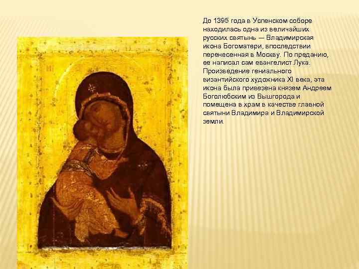 До 1395 года в Успенском соборе находилась одна из величайших русских святынь — Владимирская