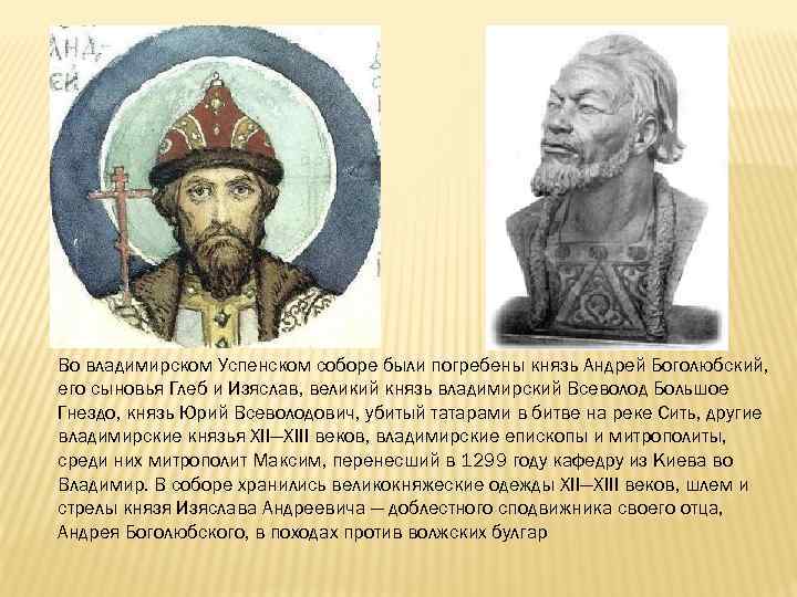 Во владимирском Успенском соборе были погребены князь Андрей Боголюбский, его сыновья Глеб и Изяслав,