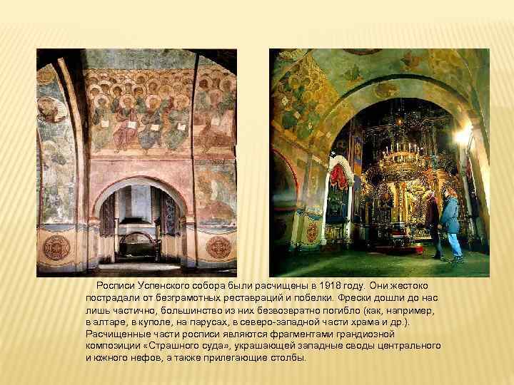  Росписи Успенского собора были расчищены в 1918 году. Они жестоко пострадали от безграмотных