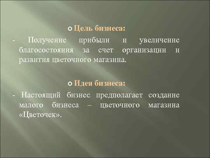  Цель бизнеса: Получение прибыли и увеличение благосостояния за счет организации и развития цветочного