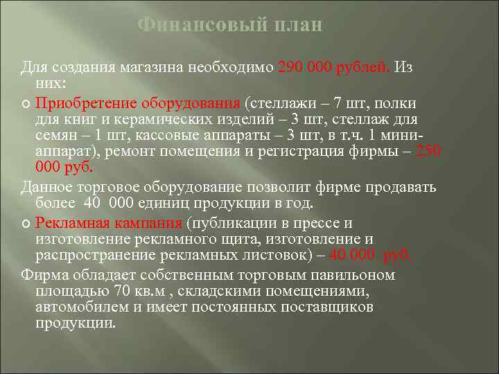 Финансовый план Для создания магазина необходимо 290 000 рублей. Из них: Приобретение оборудования (стеллажи