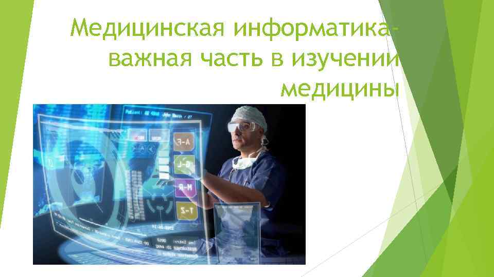 Медицинская информатикаважная часть в изучении медицины 