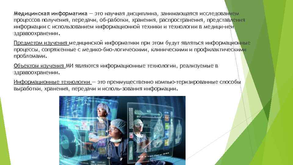 Медицинская информатика — это научная дисциплина, занимающаяся исследованием процессов получения, передачи, об работки, хранения,