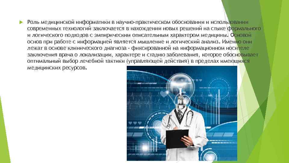 Роль медицина. Роль медицинской информатики. Задачи медицинской информатики. Медицинская Информатика презентация. Структура медицинской информатики.