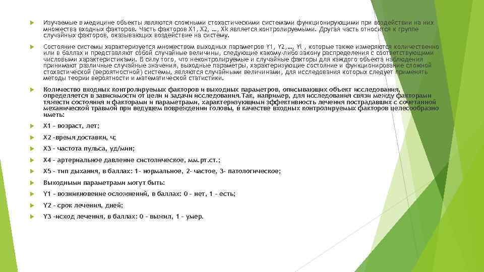  Изучаемые в медицине объекты являются сложными стохастическими системами функционирующими при воздействии на них