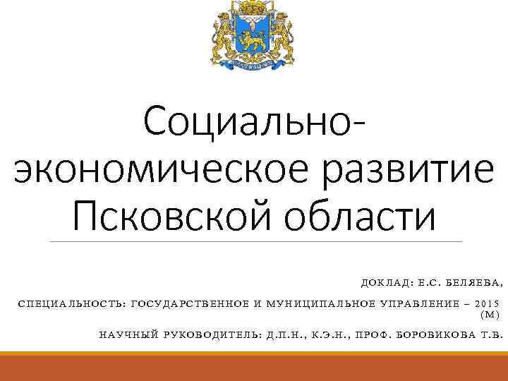 Экономика псковской области презентация