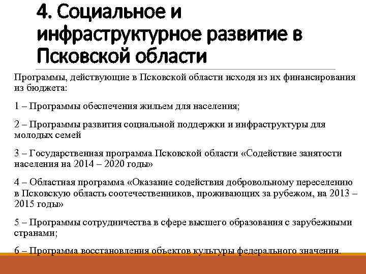 4. Социальное и инфраструктурное развитие в Псковской области Программы, действующие в Псковской области исходя