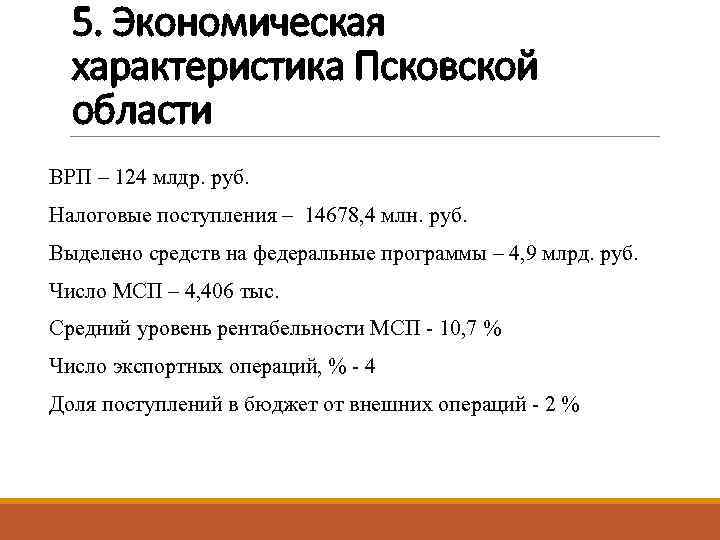 5. Экономическая характеристика Псковской области ВРП – 124 млдр. руб. Налоговые поступления – 14678,