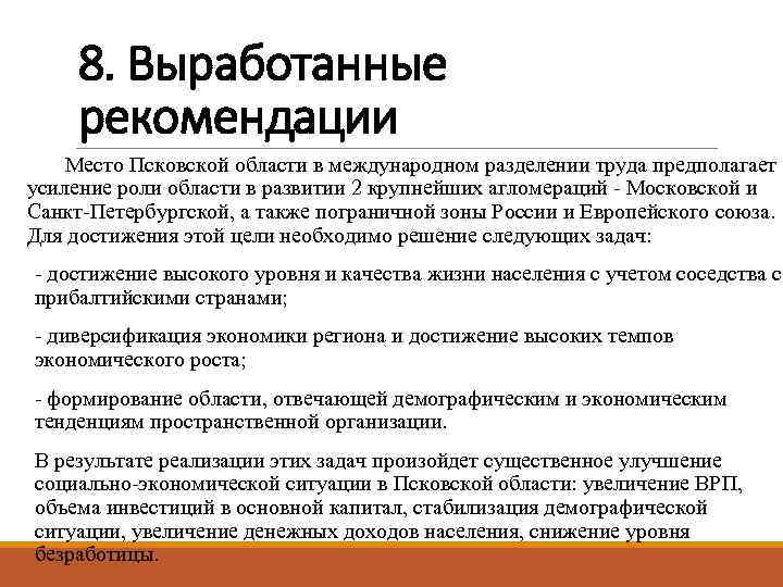 8. Выработанные рекомендации Место Псковской области в международном разделении труда предполагает усиление роли области