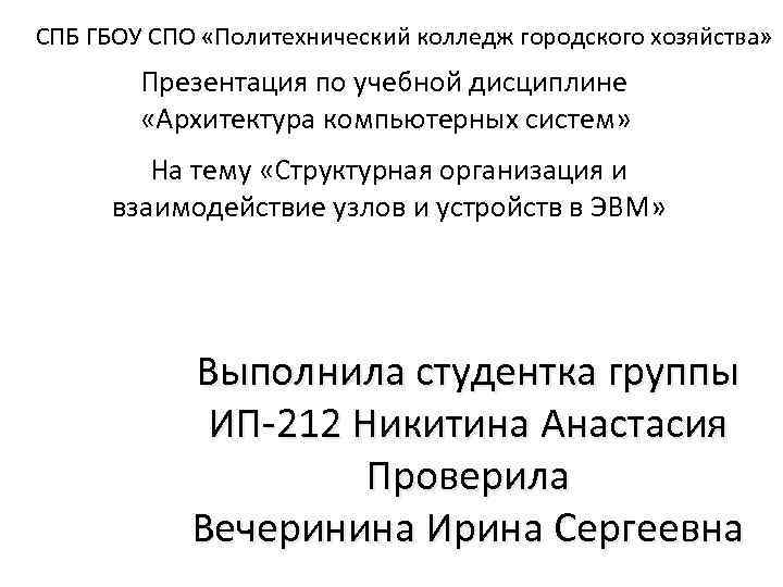 СПБ ГБОУ СПО «Политехнический колледж городского хозяйства» Презентация по учебной дисциплине «Архитектура компьютерных систем»