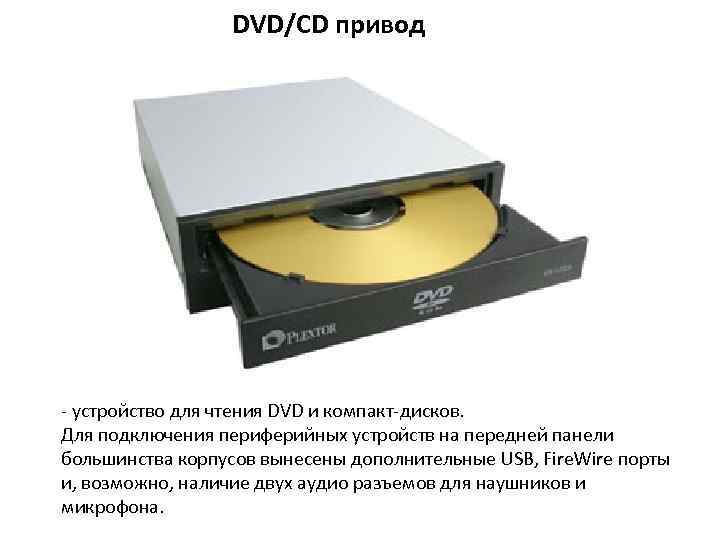 DVD/CD привод - устройство для чтения DVD и компакт-дисков. Для подключения периферийных устройств на