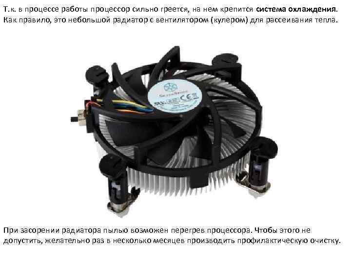 Т. к. в процессе работы процессор сильно греется, на нем крепится система охлаждения. Как