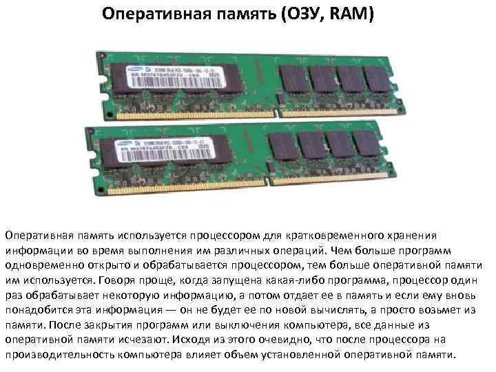 Оперативная память (ОЗУ, RAM) Оперативная память используется процессором для кратковременного хранения информации во время