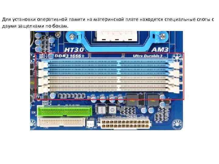 Для установки оперативной памяти на материнской плате находятся специальные слоты с двумя защелками по