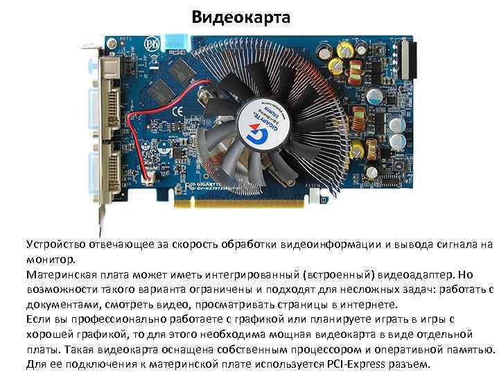 Видеокарта Устройство отвечающее за скорость обработки видеоинформации и вывода сигнала на монитор. Материнская плата