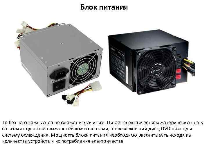 Блок питания То без чего компьютер не сможет включиться. Питает электричеством материнскую плату со