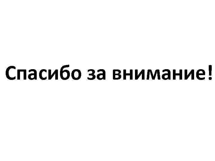 Спасибо за внимание! 