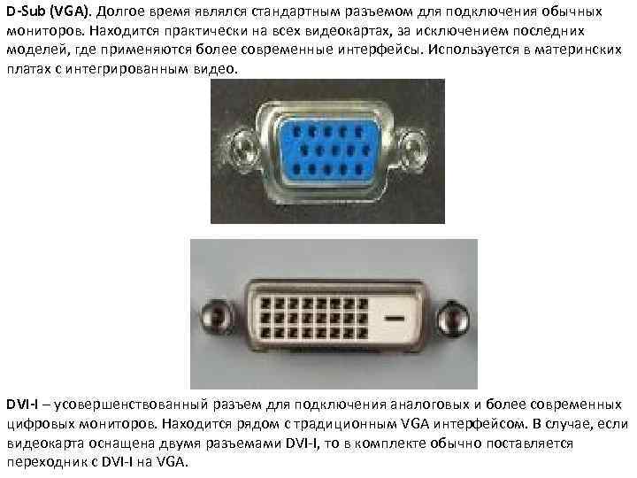 D-Sub (VGA). Долгое время являлся стандартным разъемом для подключения обычных мониторов. Находится практически на
