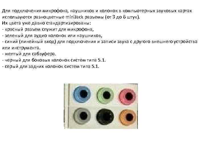 Для подключения микрофона, наушников и колонок в компьютерных звуковых картах используются разноцветные mini. Jack