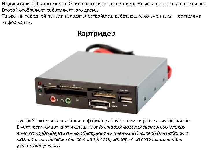 Индикаторы. Обычно их два. Один показывает состояние компьютера: включен он или нет. Второй отображает