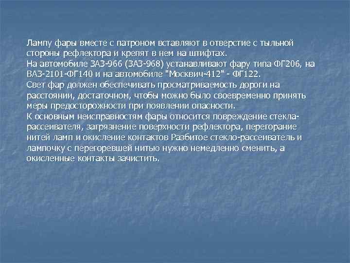 Лампу фары вместе с патроном вставляют в отверстие с тыльной стороны рефлектора и крепят