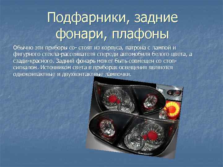 Подфарники, задние фонари, плафоны Обычно эти приборы со- стоят из корпуса, патрона с лампой