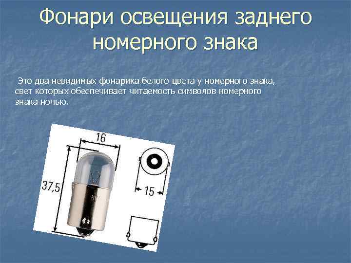 Фонари освещения заднего номерного знака Это два невидимых фонарика белого цвета у номерного знака,
