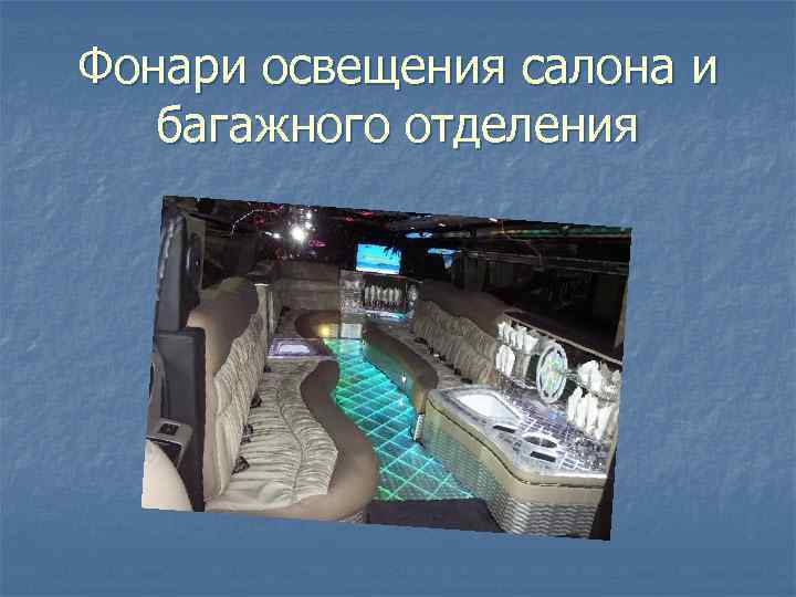 Фонари освещения салона и багажного отделения 