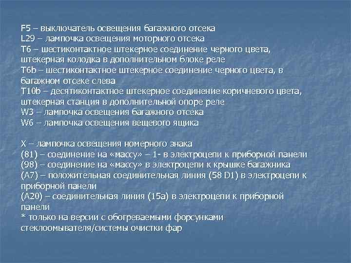 F 5 – выключатель освещения багажного отсека L 29 – лампочка освещения моторного отсека