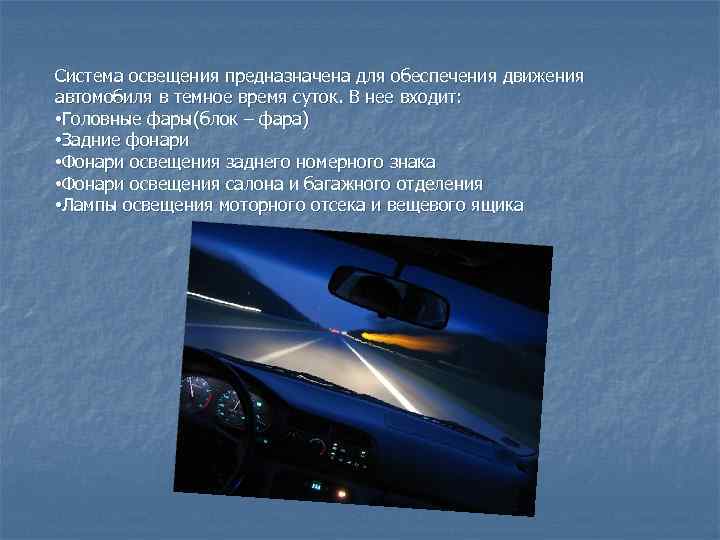 Правила презентации автомобиля. Система освещения автомобиля. Приборы освещения автомобиля. Приборы освещения и сигнализации автомобиля. Презентация автомобиля.