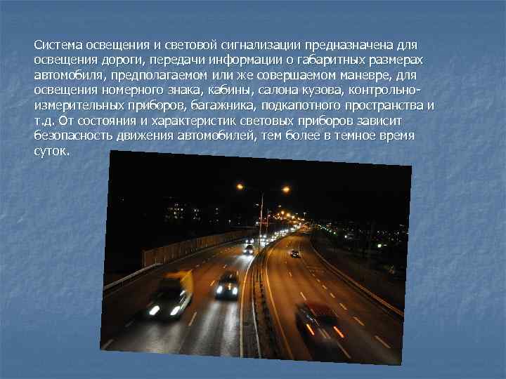 Осветил дорогу сердцем. ПДД осветительные приборы. Влияние световых приборов на безопасность дорожного движения. В темное время для световой сигнализации и освещения.. ОБЖ осветительные приборы авто.