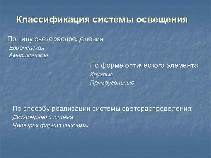 Классификация системы освещения По типу светораспределения: Европейская Американская По форме оптического элемента: Круглые Прямоугольные