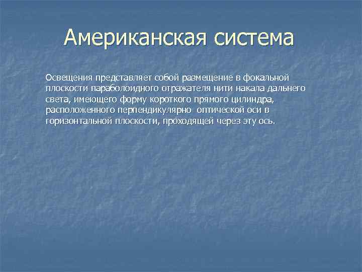 Американская система Освещения представляет собой размещение в фокальной плоскости параболоидного отражателя нити накала дальнего