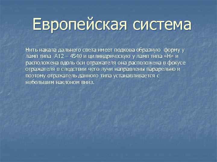 Европейская система Нить накала дальнего света имеет подкова образную форму у ламп типа А