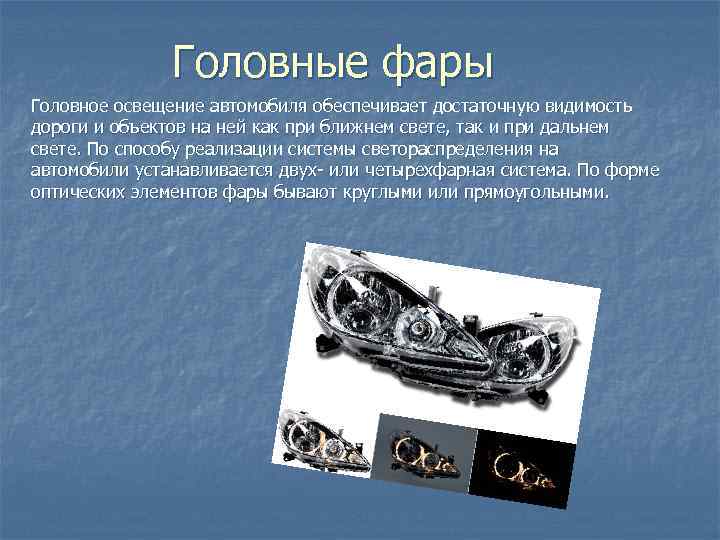 Головные фары Головное освещение автомобиля обеспечивает достаточную видимость дороги и объектов на ней как