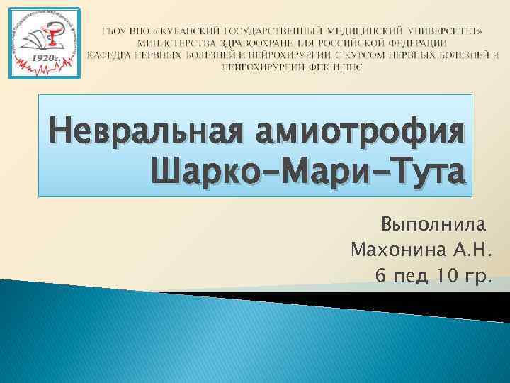 Невральная амиотрофия Шарко-Мари-Тута Выполнила Махонина А. Н. 6 пед 10 гр. 