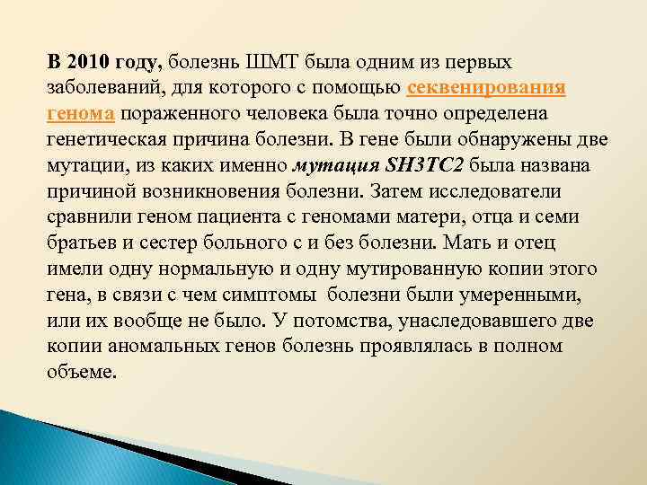 В 2010 году, болезнь ШMT была одним из первых заболеваний, для которого с помощью