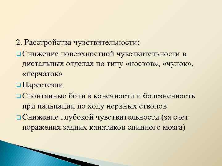 2. Расстройства чувствительности: q Снижение поверхностной чувствительности в дистальных отделах по типу «носков» ,