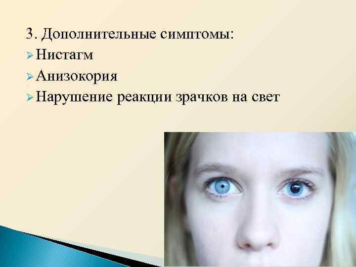 3. Дополнительные симптомы: Ø Нистагм Ø Анизокория Ø Нарушение реакции зрачков на свет 