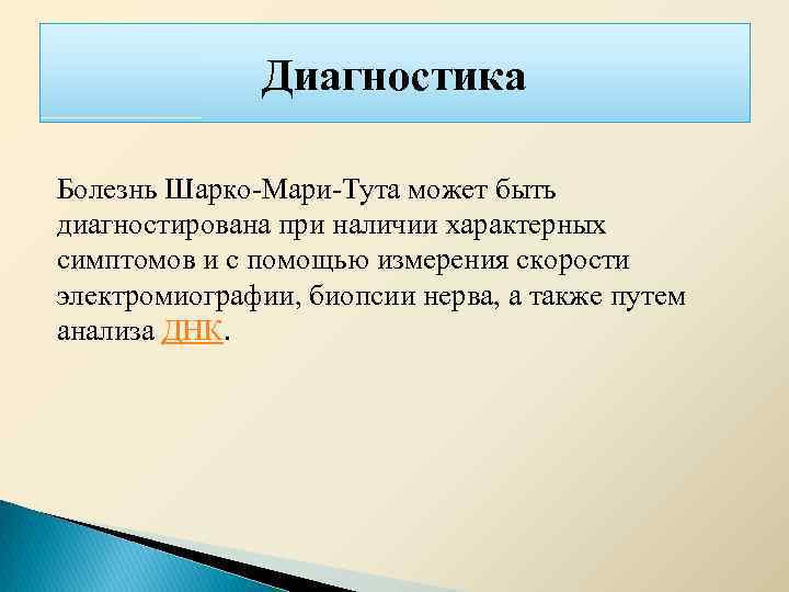 Диагностика Болезнь Шарко-Мари-Тута может быть диагностирована при наличии характерных симптомов и с помощью измерения