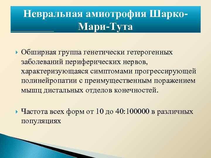 Невральная амиотрофия Шарко. Мари-Тута Обширная группа генетически гетерогенных заболеваний периферических нервов, характеризующаяся симптомами прогрессирующей