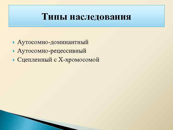 Типы наследования Аутосомно-доминантный Аутосомно-рецессивный Сцепленный с Х-хромосомой 