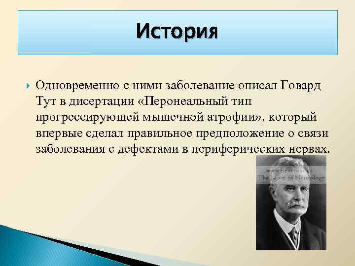 История Одновременно с ними заболевание описал Говард Тут в дисертации «Перонеальный тип прогрессирующей мышечной