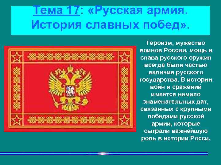 Тема 17: «Русская армия. История славных побед» . Героизм, мужество воинов России, мощь и