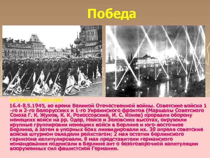 Победа БЕРЛИНСКАЯ ОПЕРАЦИЯ 16. 4 -8. 5. 1945, во время Великой Отечественной войны. Советские