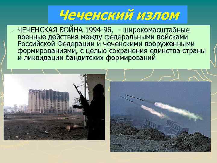 Чеченский излом ► ЧЕЧЕНСКАЯ ВОЙНА 1994 -96, - широкомасштабные военные действия между федеральными войсками