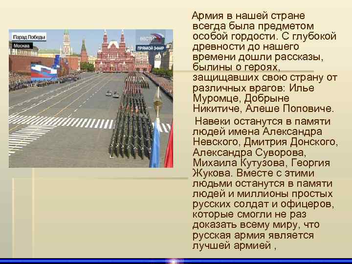 Армия в нашей стране всегда была предметом особой гордости. С глубокой древности до нашего