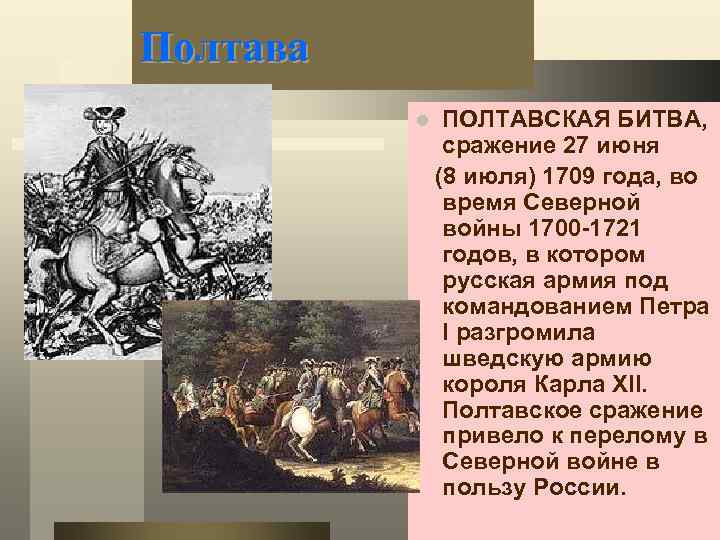 Полтава l ПОЛТАВСКАЯ БИТВА, сражение 27 июня (8 июля) 1709 года, во время Северной