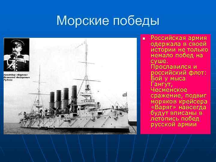 Морские победы n Российская армия одержала в своей истории не только немало побед на